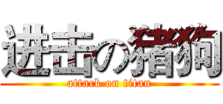 进击の猪狗 (attack on titan)
