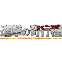 進撃の奇行種 (attack on Jing Yee)