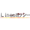 Ｌｉｎｅのヨッシー (attack on titan)