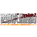 西原聖樹 (I am Masaki Nishihara)