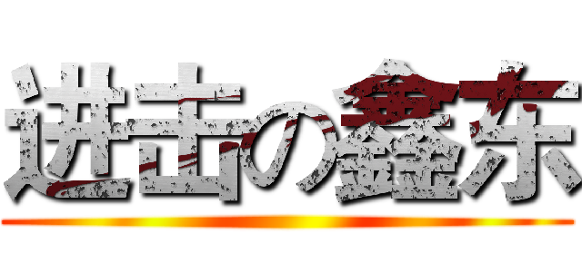 进击の鑫东 ()