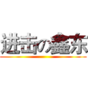 进击の鑫东 ()
