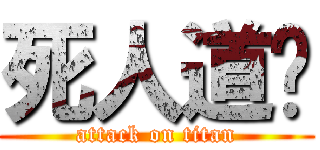 死人道长 (attack on titan)