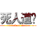 死人道长 (attack on titan)