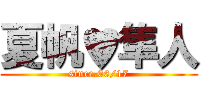 夏帆♥隼人 (since.06/17)