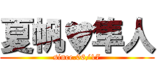 夏帆♥隼人 (since.06/17)