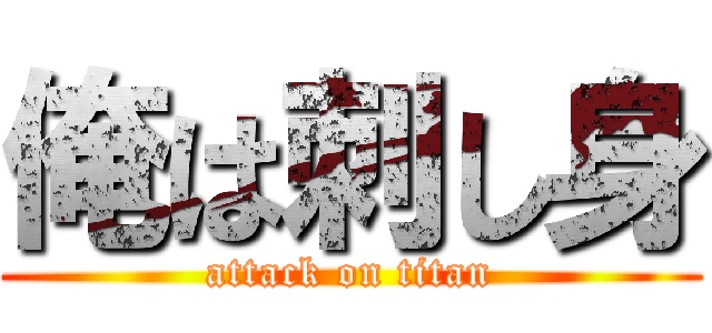 俺は刺し身 (attack on titan)