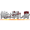 俺は刺し身 (attack on titan)