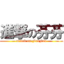 進撃の芬芬 (attack on FunFun)