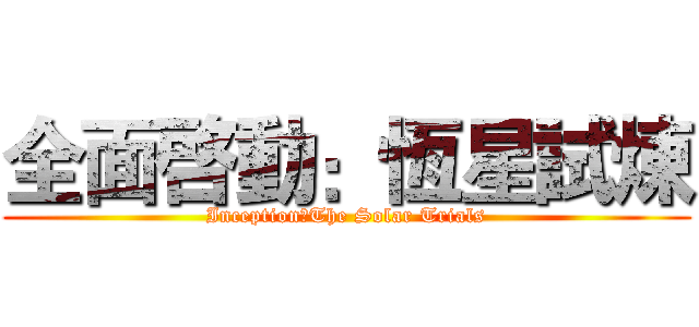 全面啓動：恆星試煉 (Inception：The Solar Trials)