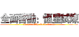 全面啓動：恆星試煉 (Inception：The Solar Trials)