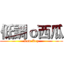 低調ｏ西瓜 (Low Key)