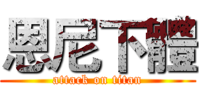 恩尼下體 (attack on titan)