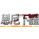 恩尼下體 (attack on titan)
