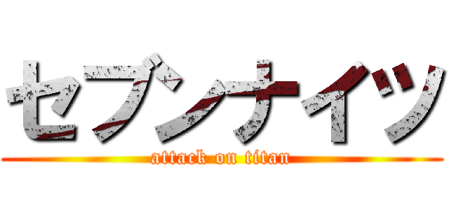 セブンナイツ (attack on titan)