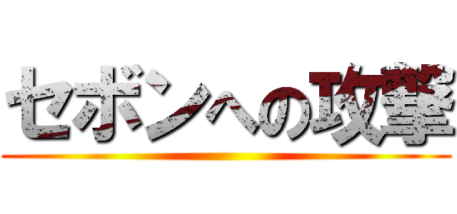 セボンへの攻撃 ()