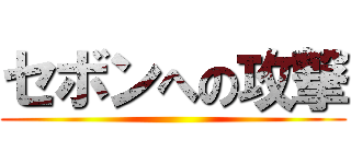 セボンへの攻撃 ()