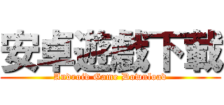 安卓遊戲下載 (Android Game Download)