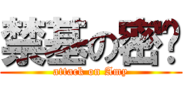 禁基の密尔 (attack on Amy)
