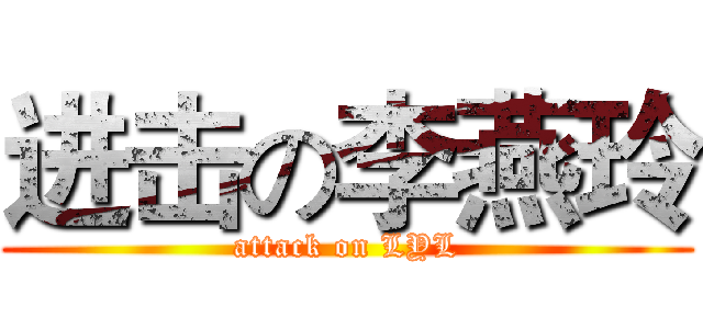 进击の李燕玲 (attack on LYL)