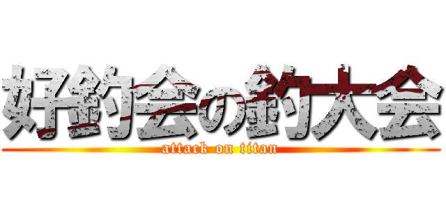 好釣会の釣大会 (attack on titan)