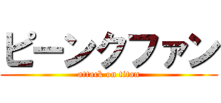 ピーンクファン (attack on titan)