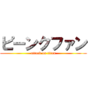 ピーンクファン (attack on titan)