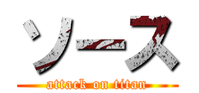 ソース (attack on titan)
