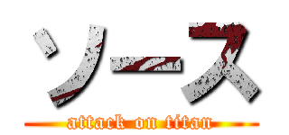 ソース (attack on titan)