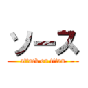 ソース (attack on titan)