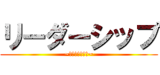 リーダーシップ (~インバスケット~)