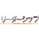 リーダーシップ (~インバスケット~)