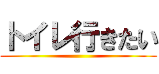 トイレ行きたい ()