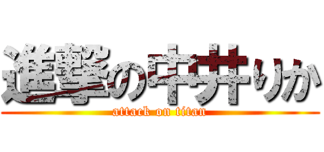 進撃の中井りか (attack on titan)