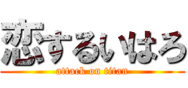 恋するいはろ (attack on titan)