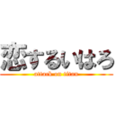 恋するいはろ (attack on titan)