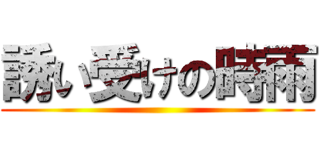 誘い受けの時雨 ()