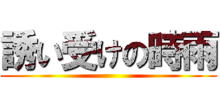 誘い受けの時雨 ()