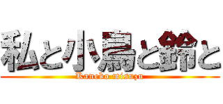 私と小鳥と鈴と (Kaneko misuzu)