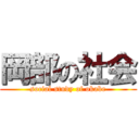 岡部の社会 (social study of okabe)