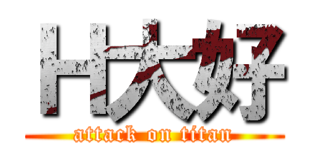 Ｈ大好 (attack on titan)