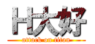 Ｈ大好 (attack on titan)