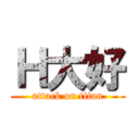 Ｈ大好 (attack on titan)