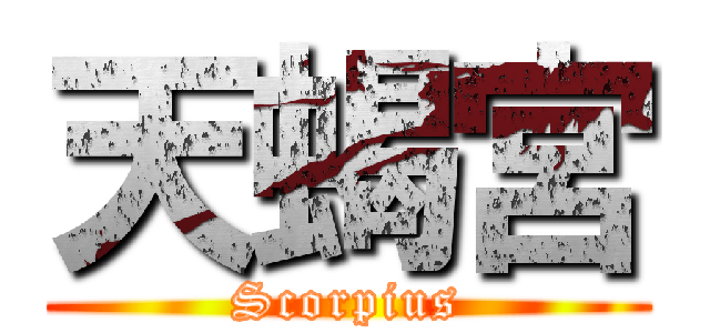 天蝎宮 (Scorpius)