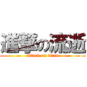 進撃の流逝 (attack on titan)