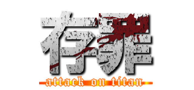 存罪 (attack on titan)