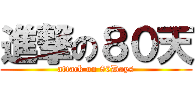 進撃の８０天 (attack on 80Days)