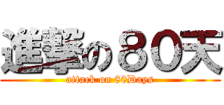 進撃の８０天 (attack on 80Days)