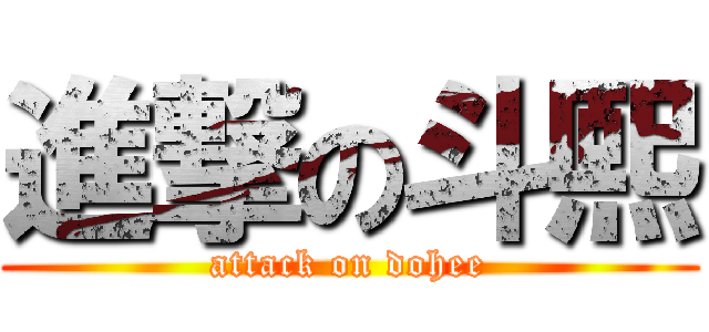 進撃の斗熙 (attack on dohee)