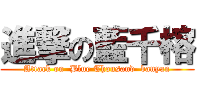進撃の藍千榕 (Attack on  Blue Thousand  banyan)
